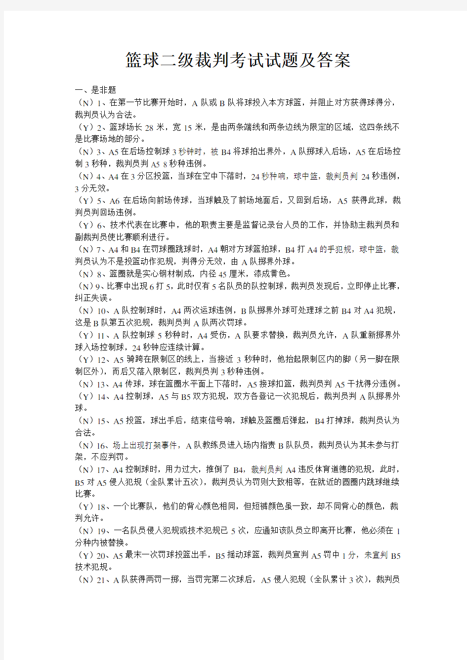 篮球二级裁判考试试题及答案