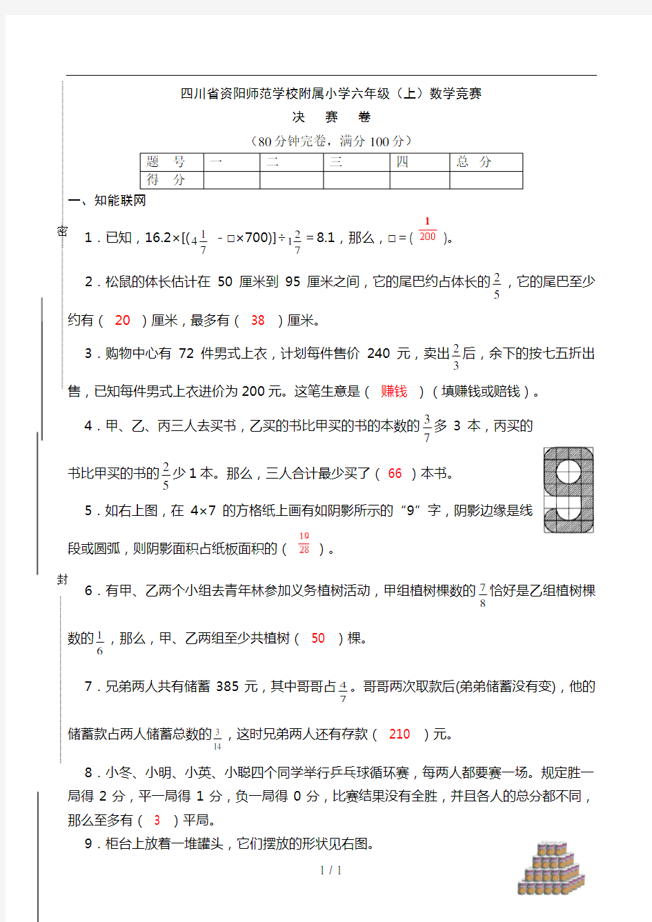 六年级数学竞赛题(含答案)