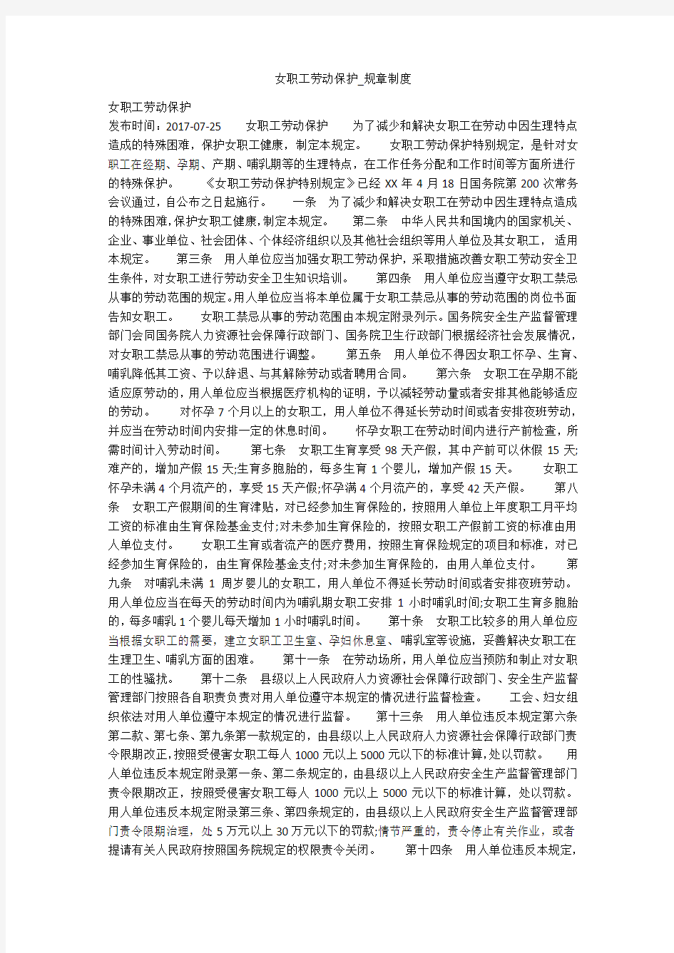 女职工劳动保护_规章制度