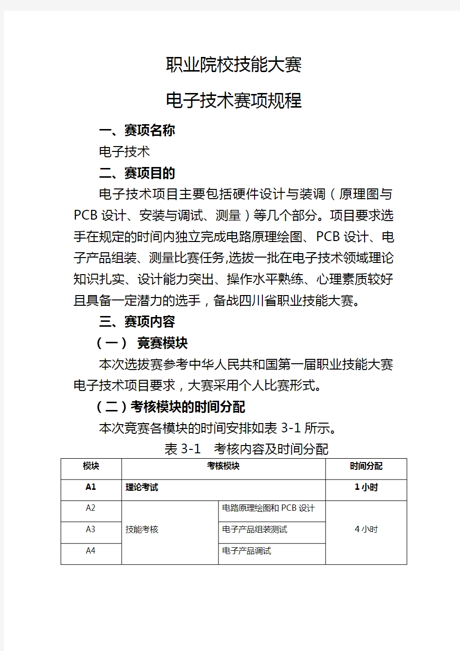 职业院校技能大赛电子技术赛项规程