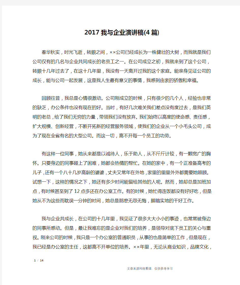 2017我与企业演讲稿(4篇)_演讲稿