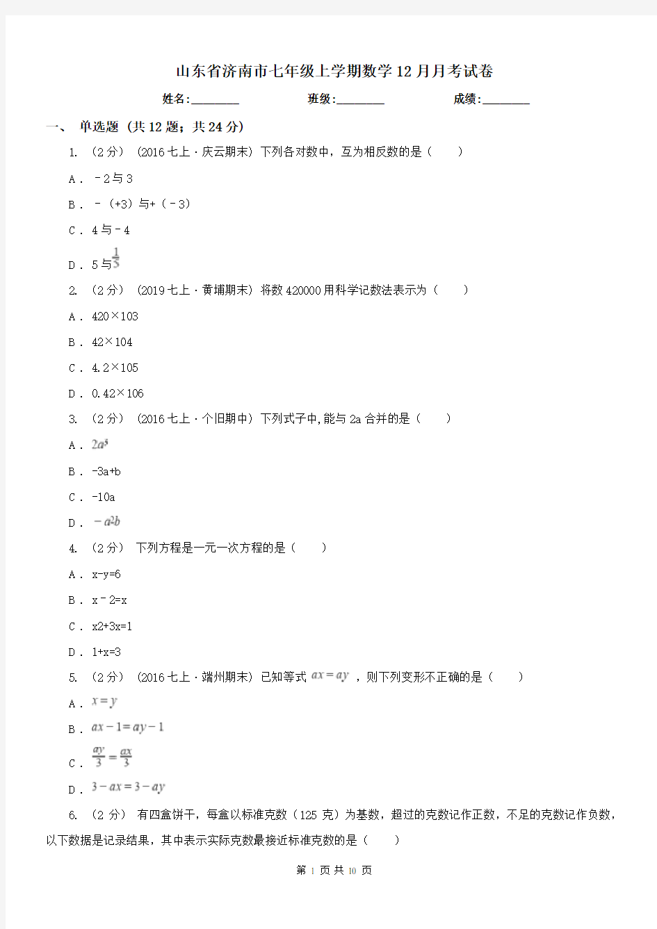 山东省济南市七年级上学期数学12月月考试卷