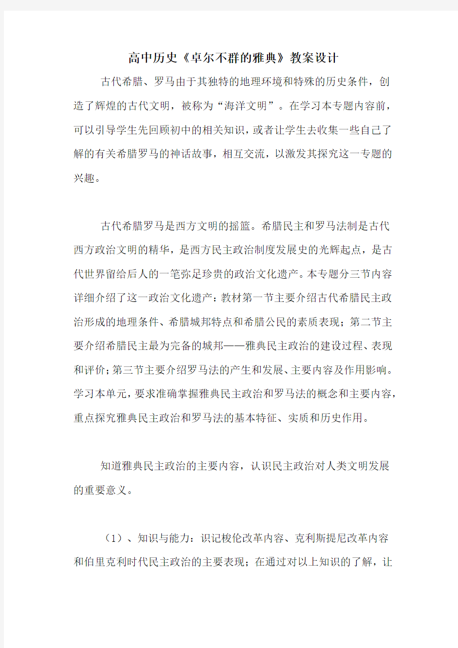 高中历史《卓尔不群的雅典》教案设计