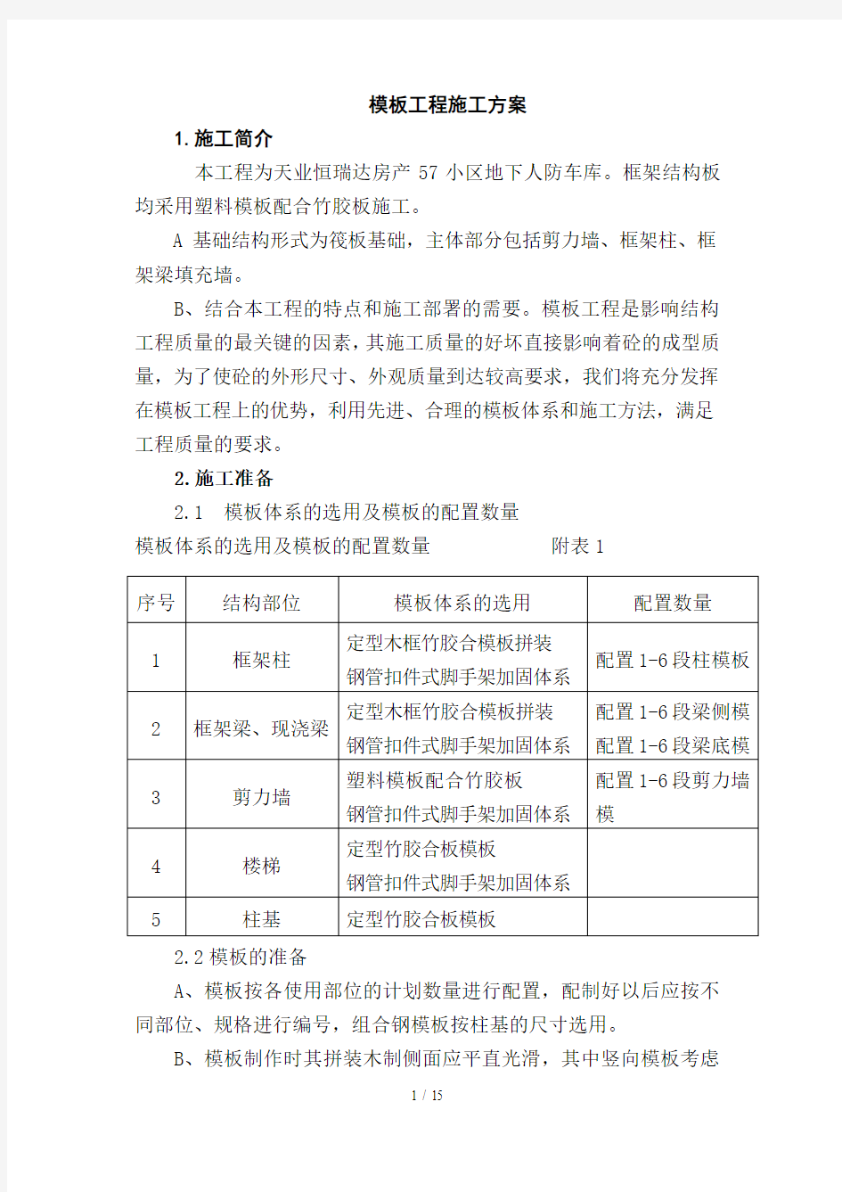 人防模板工程专项施工方案