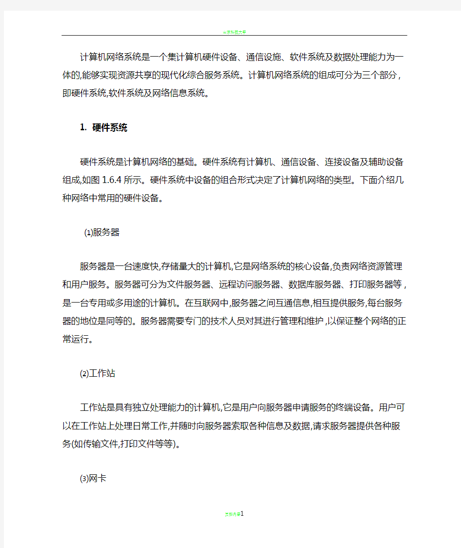 计算机网络系统组成