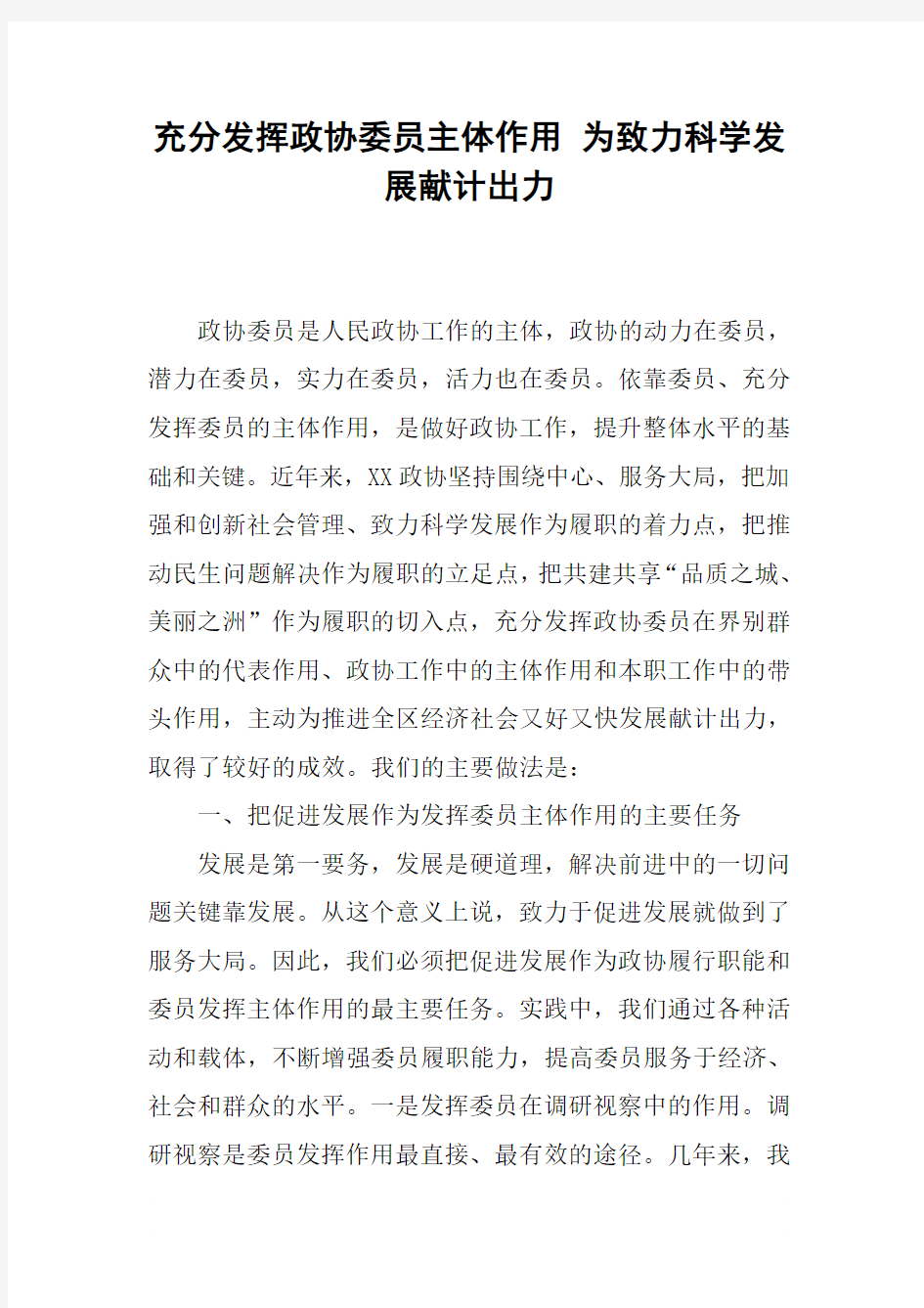 充分发挥政协委员主体作用 为致力科学发展献计出力