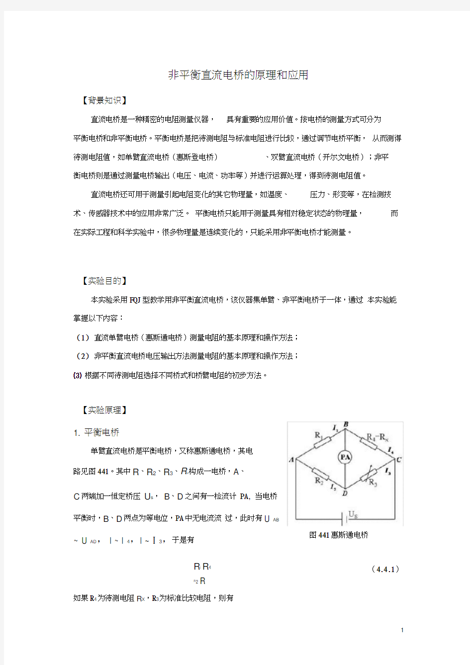 非平衡直流电桥的原理和应用