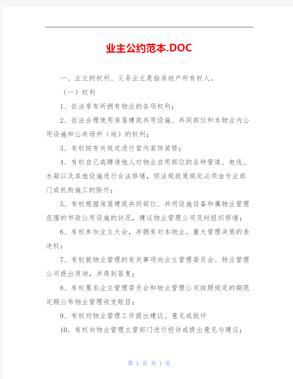 业主公约范本.DOC