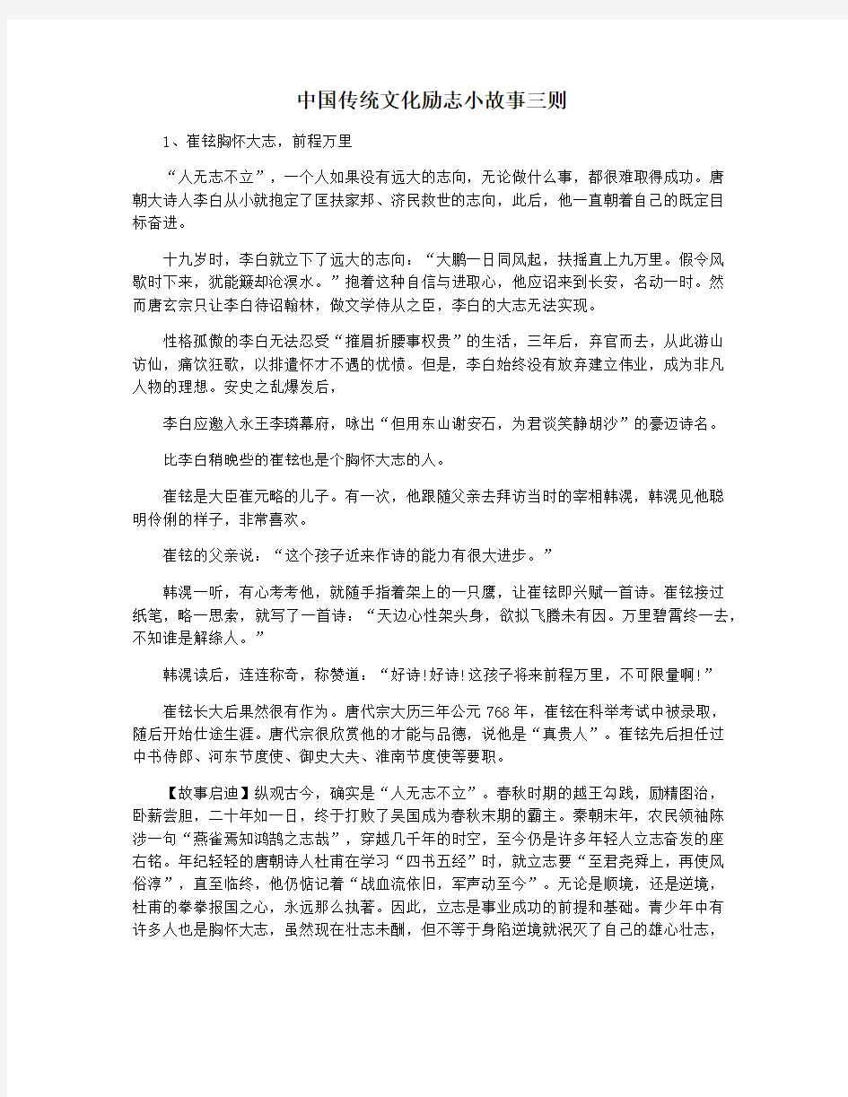 中国传统文化励志小故事三则