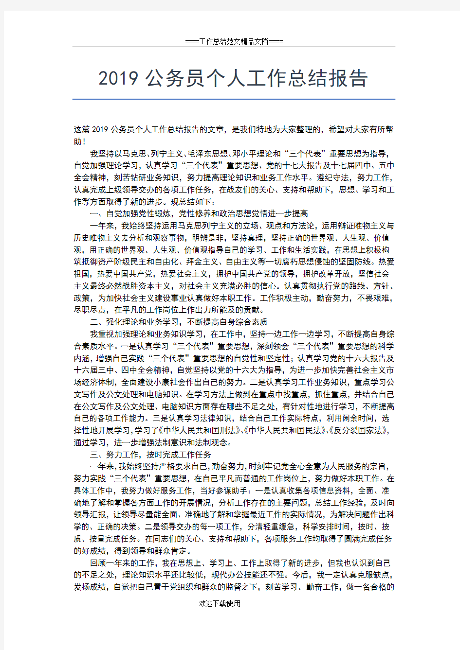 2019年最新军转干部个人学习总结工作总结文档【五篇】