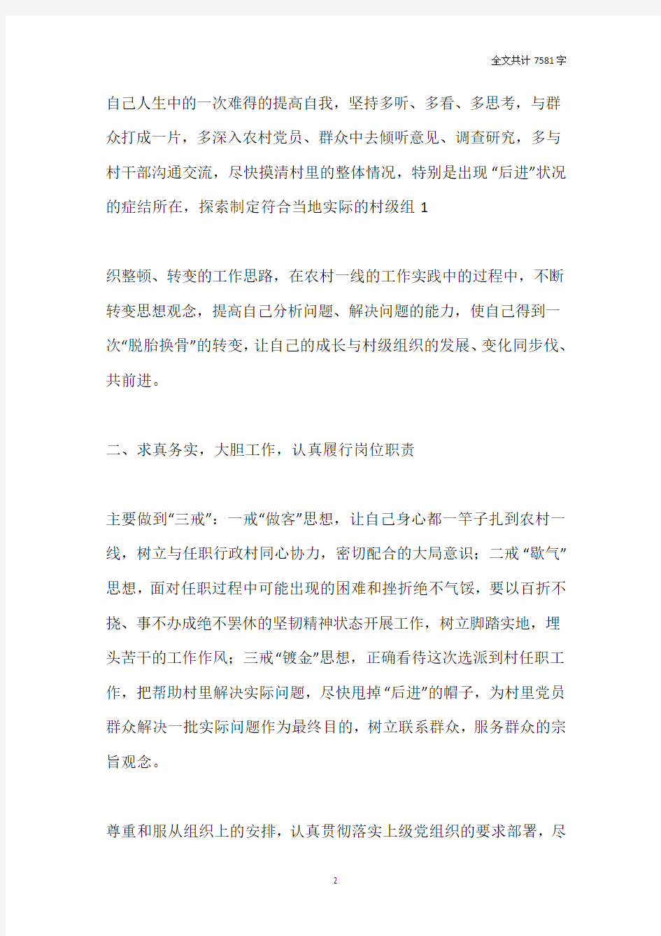 村第一书记表态发言(精选多篇)