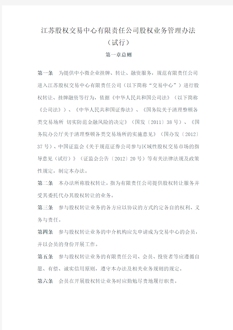 江苏股权交易中心有限责任公司股权业务管理办法