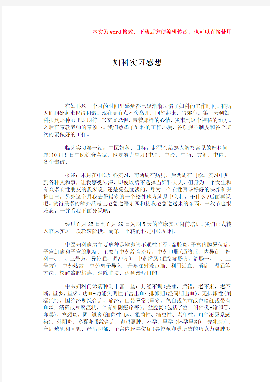 最新妇科实习感想