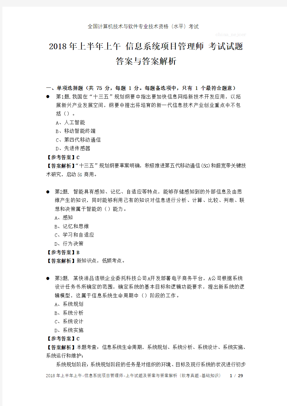 2018年上半年上午 信息系统项目管理师 试题及答案与解析-软考考试真题-基础知识