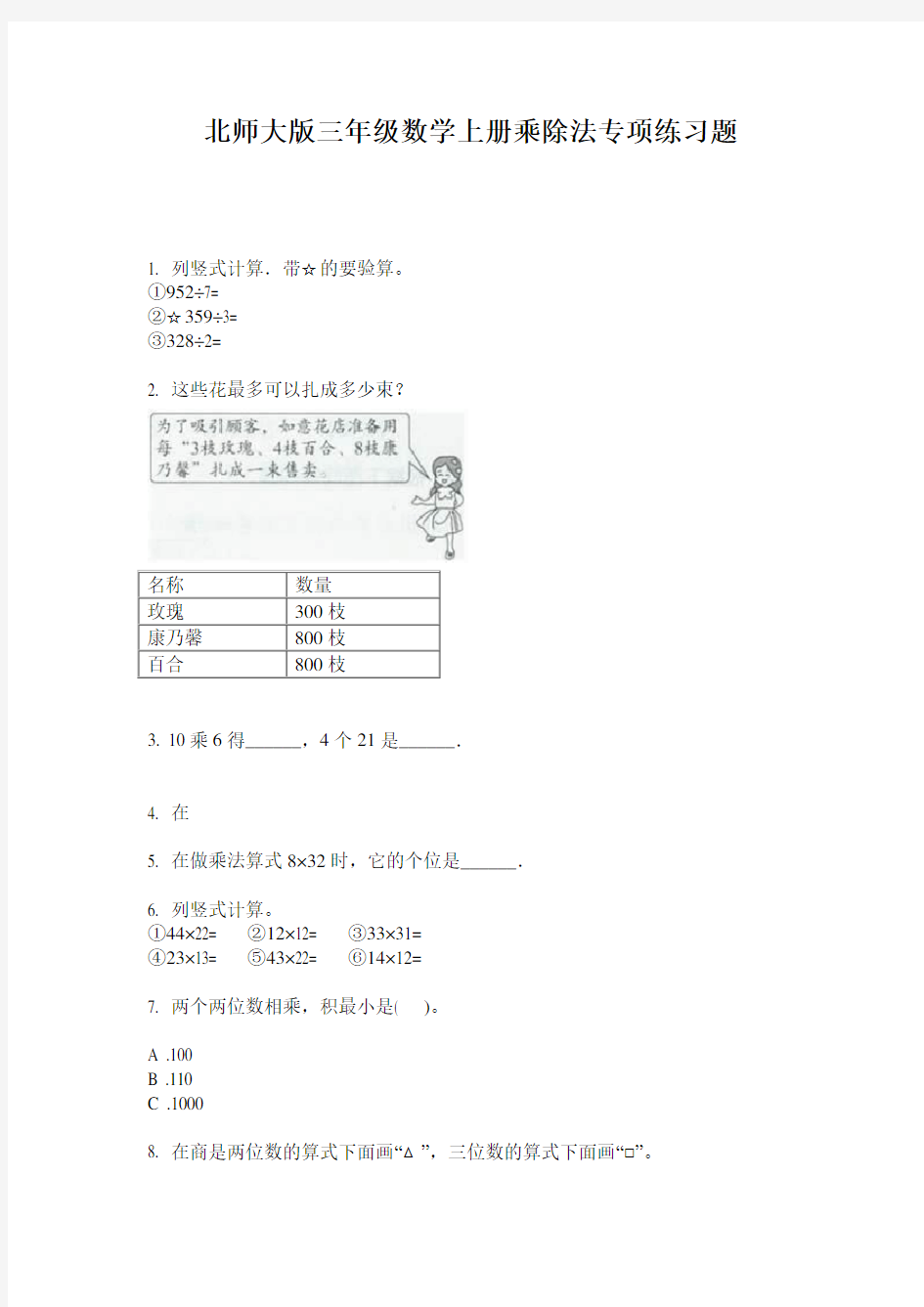 北师大版三年级数学上册乘除法专项练习题