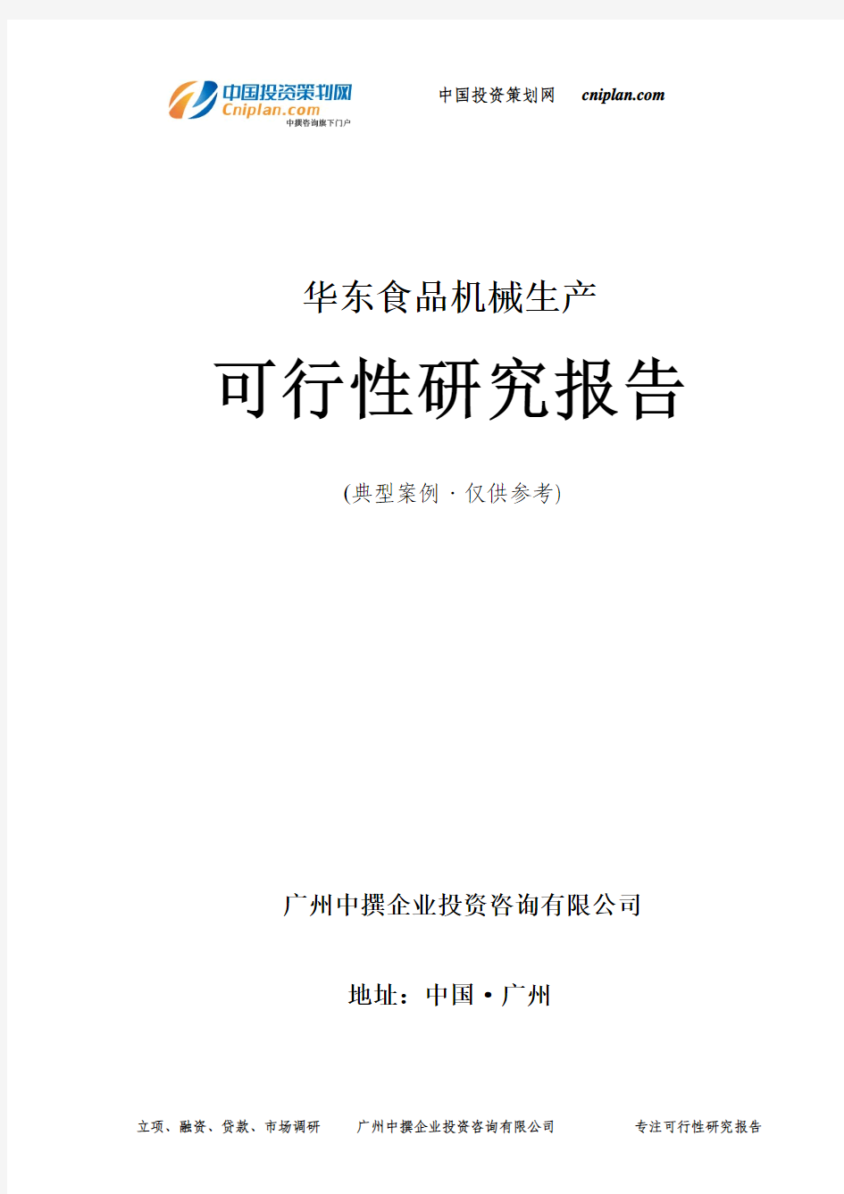 食品机械生产可行性研究报告-广州中撰咨询