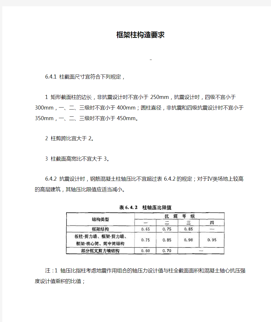 框架柱构造要求