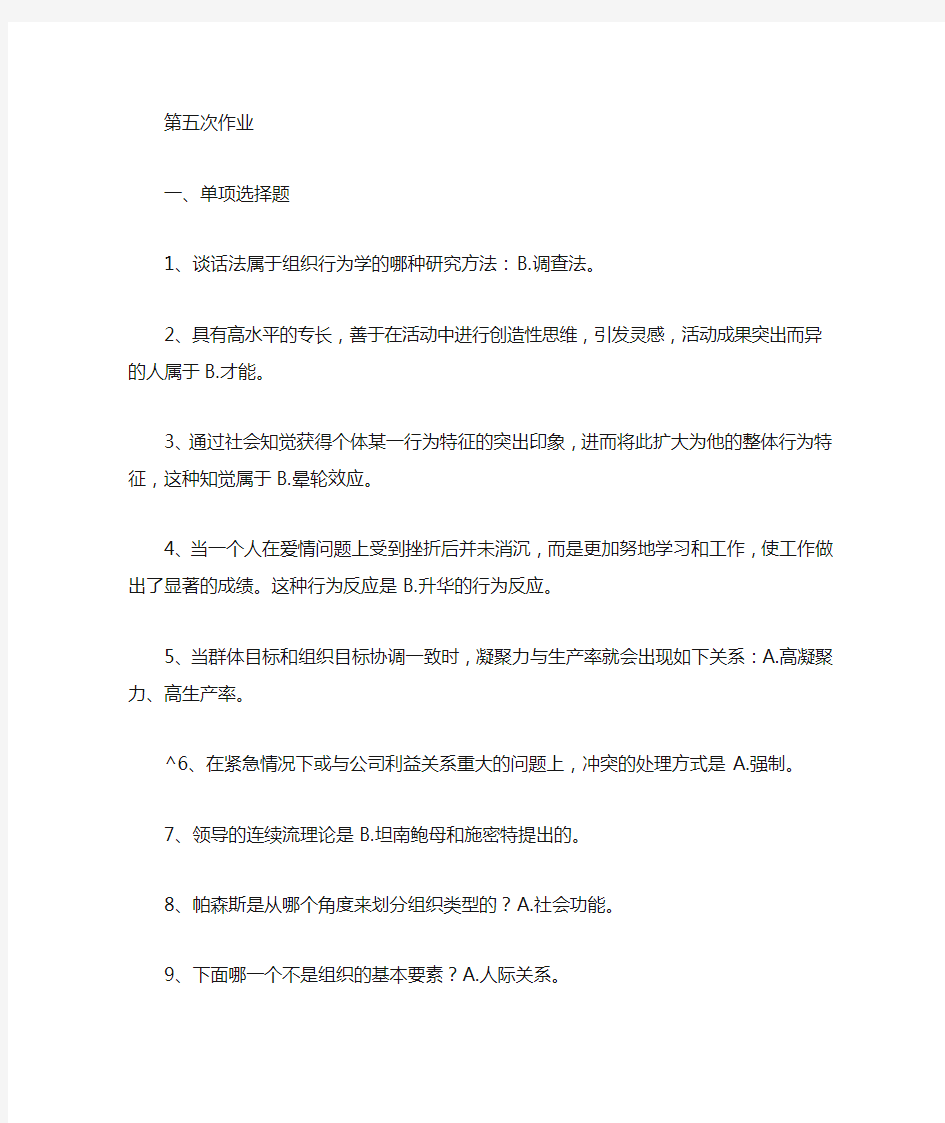 组织行为学形考作业答案5