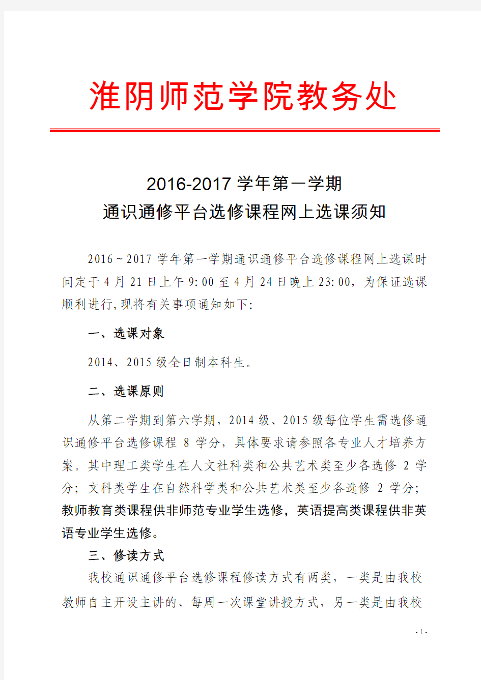 2016~2017学年第一学期通识通修平台选修课程网上选课须知