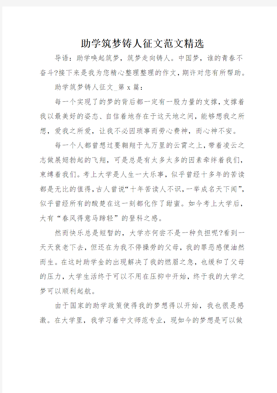 助学筑梦铸人征文范文精选