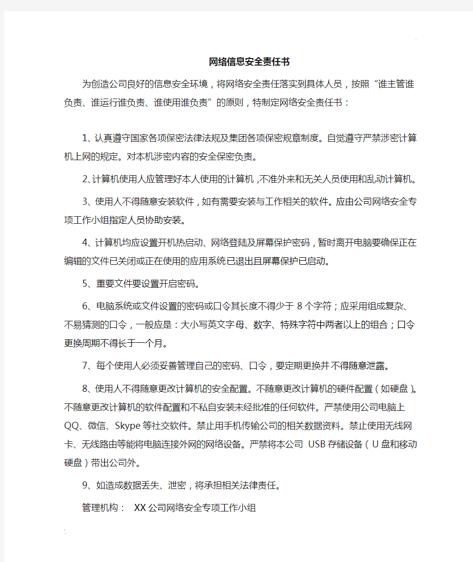 网络安全责任书