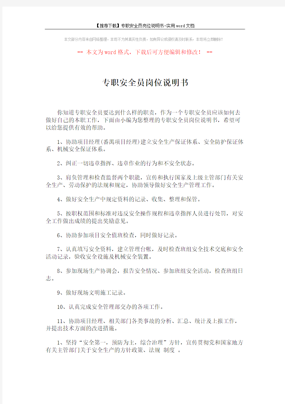 【推荐下载】专职安全员岗位说明书-实用word文档 (2页)