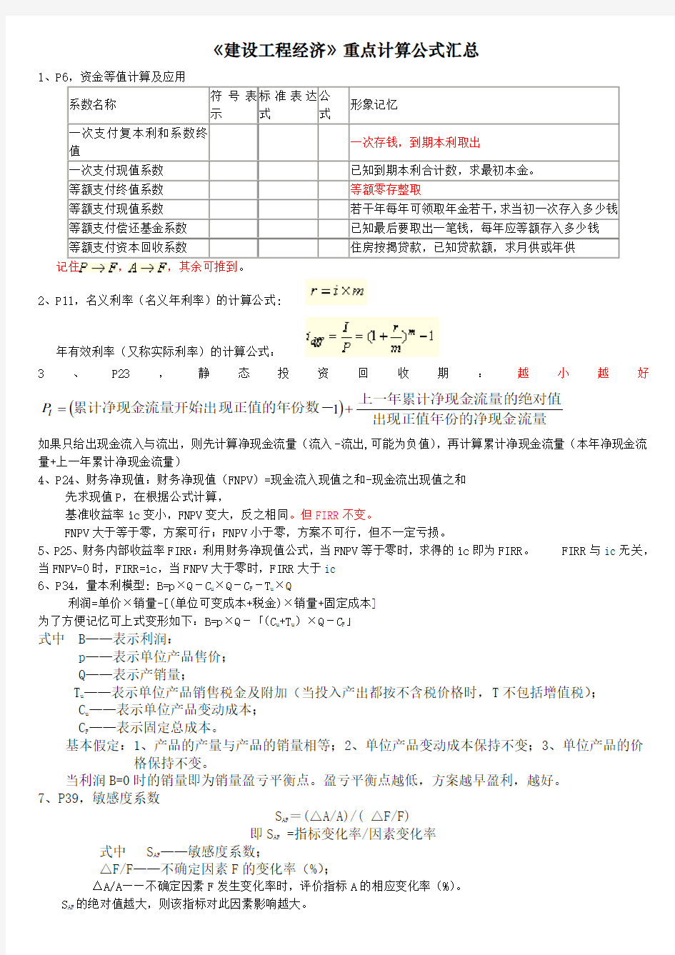 工程经济计算公式汇总例题讲解