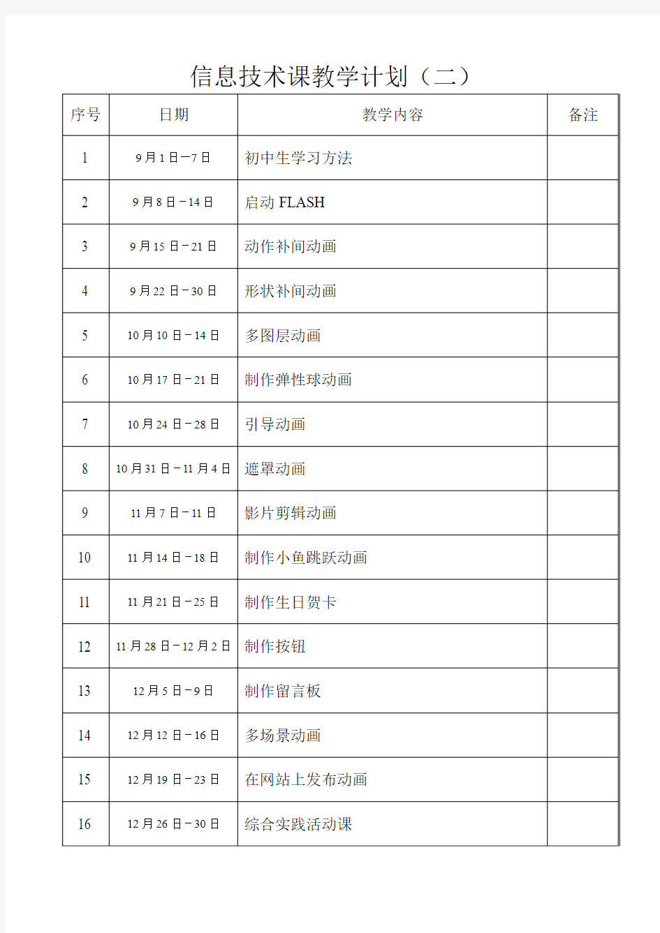 信息技术课教学计划2