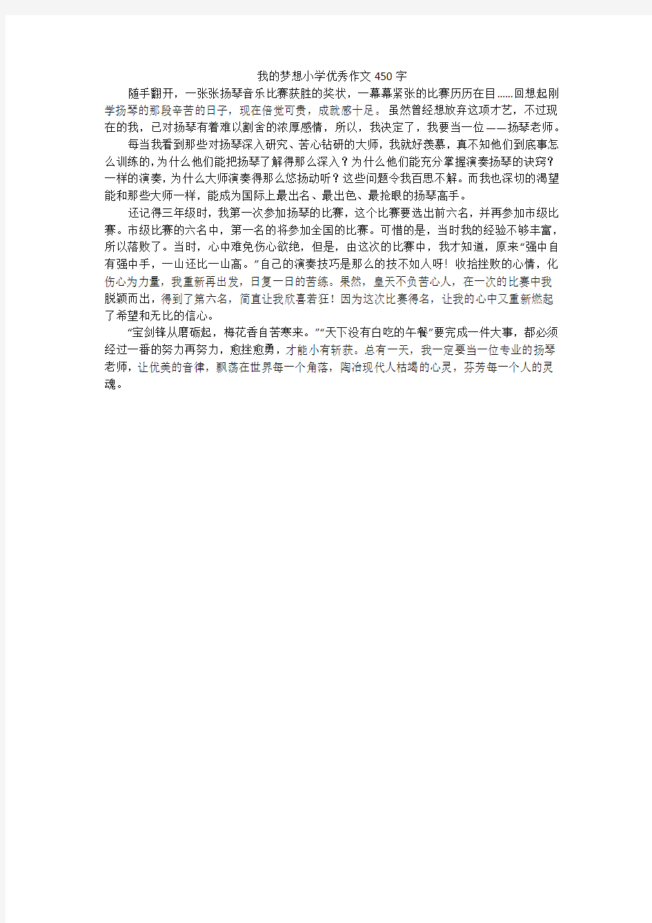 我的梦想小学优秀作文450字