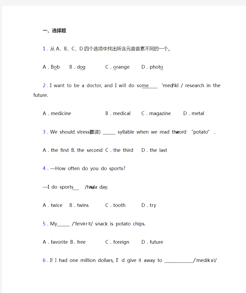 (易错题精选)初中英语语音的易错题汇编附解析