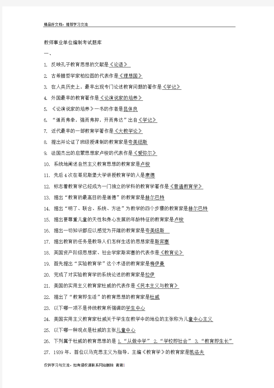 最新考教师事业编制考试题库