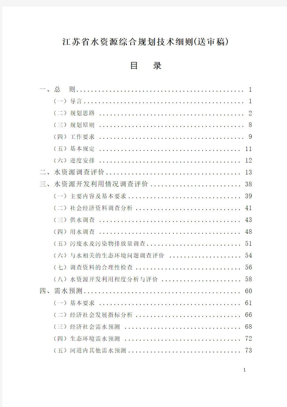 江苏省水资源综合规划技术细则