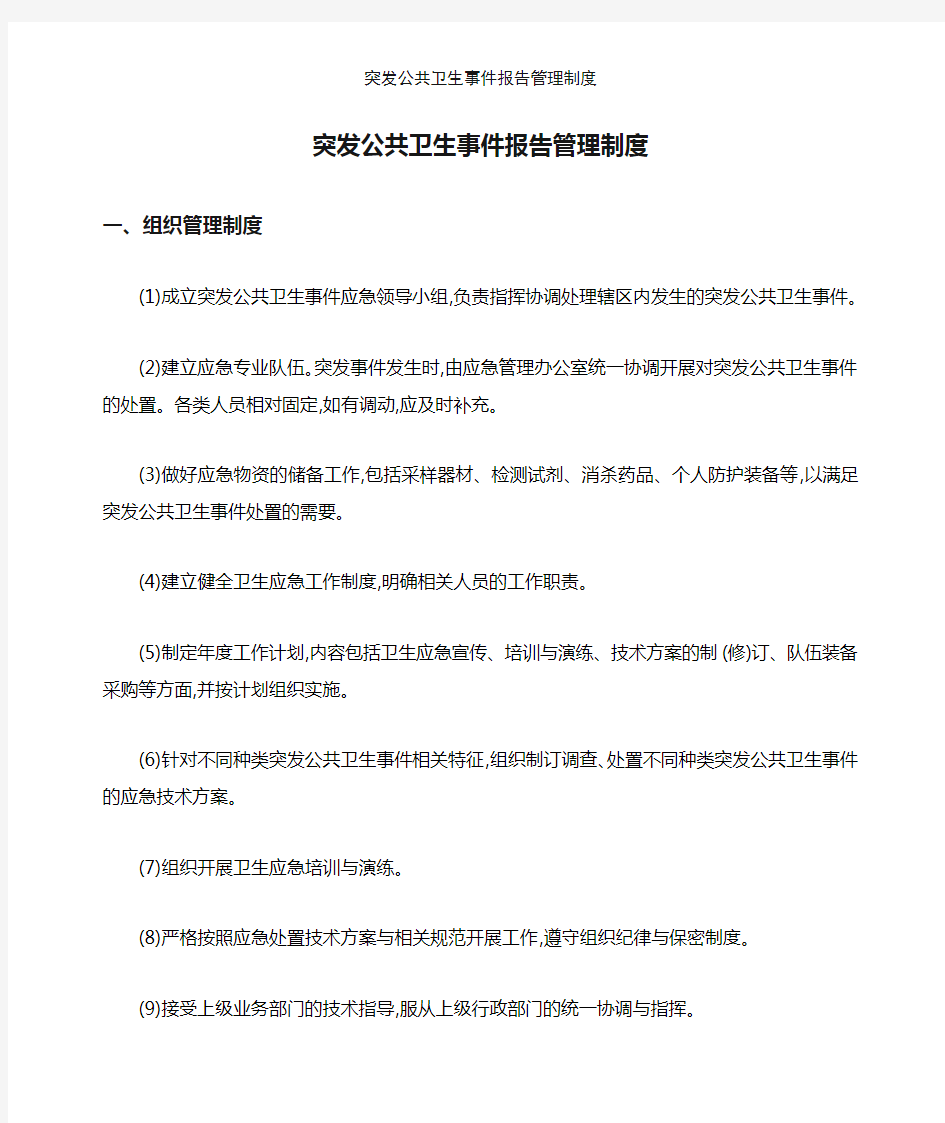 突发公共卫生事件报告管理制度