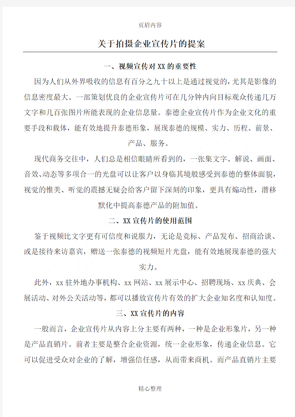 关于拍摄企业宣传片方案