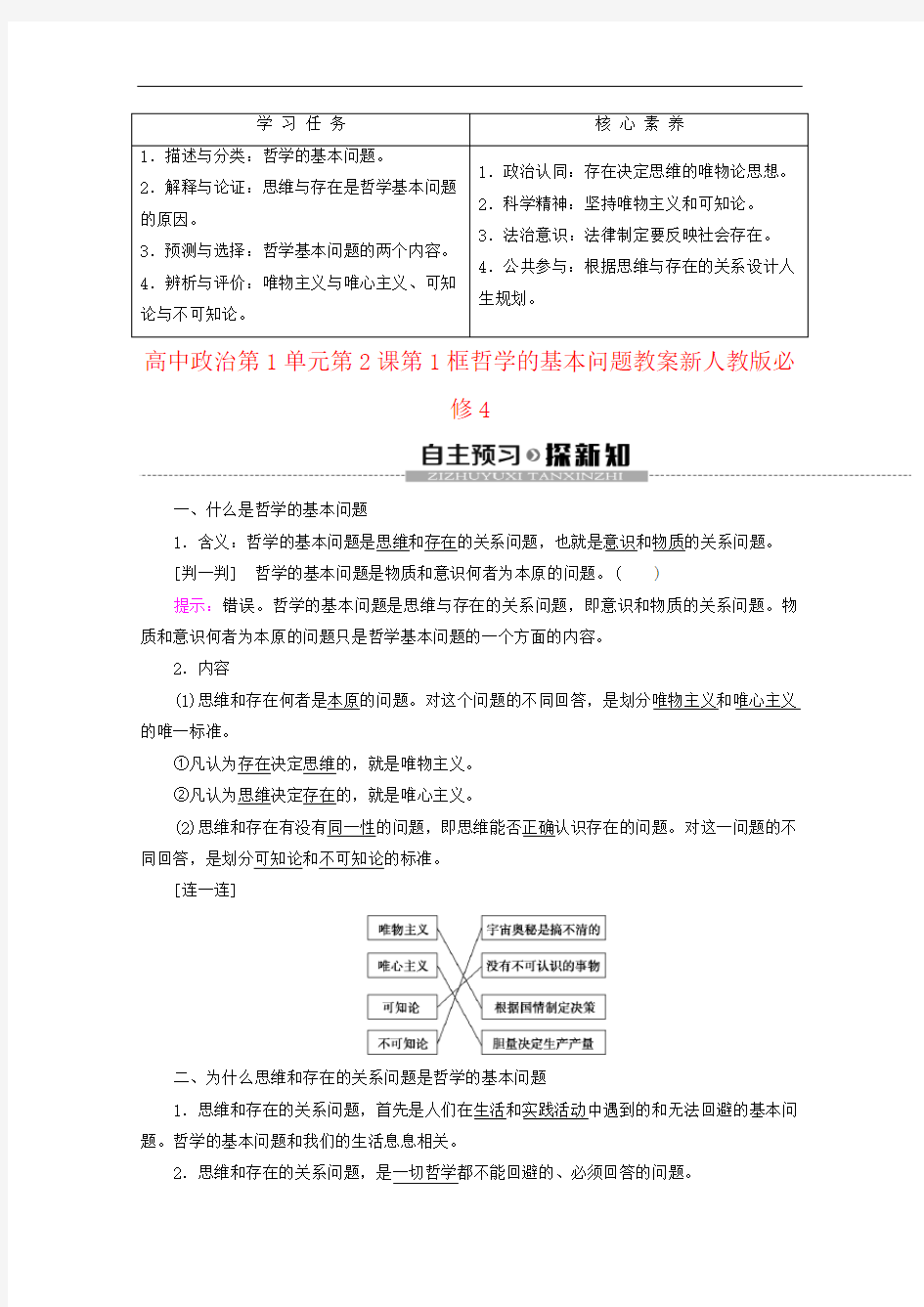 高中政治第1单元第2课第1框哲学的基本问题教案新人教版必修4