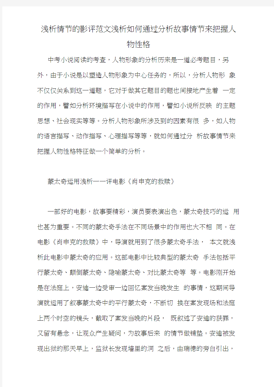 浅析情节的影评范文浅析如何通过分析故事情节来把握人物性格