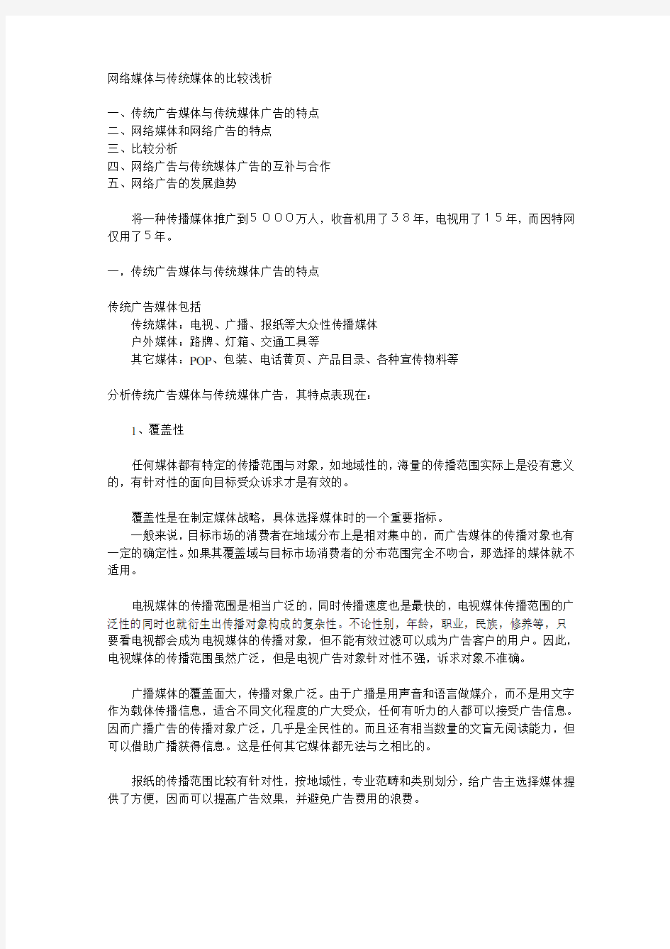 网络媒体与平面媒体的比较浅析.doc