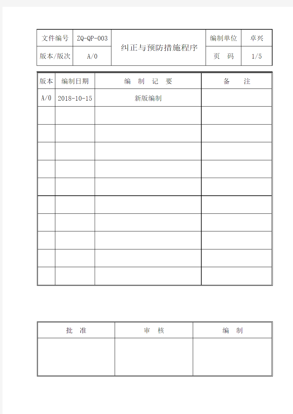 纠正与预防措施程序