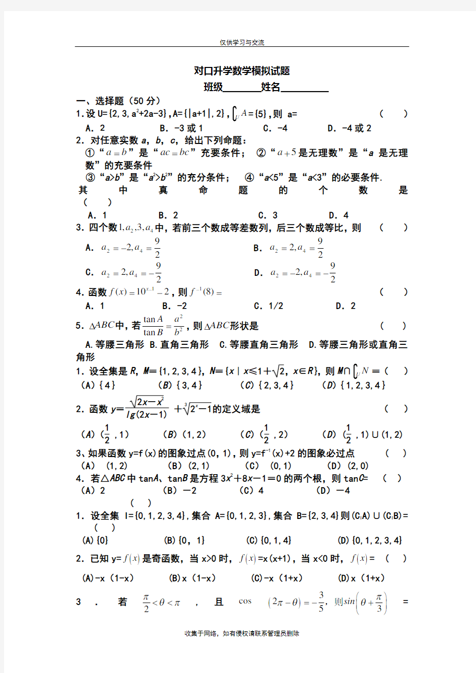 最新对口升学数学模拟试题