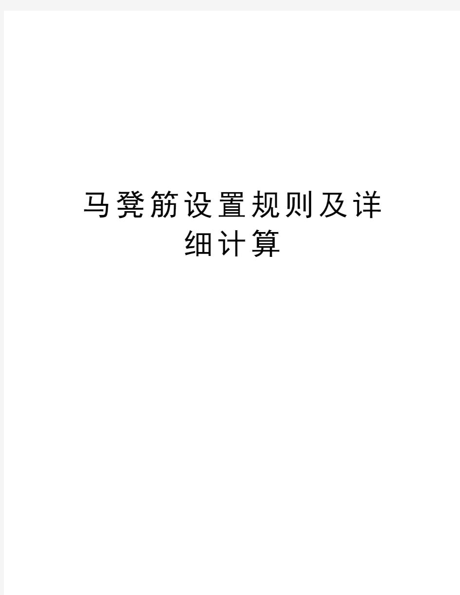 马凳筋设置规则及详细计算教学内容