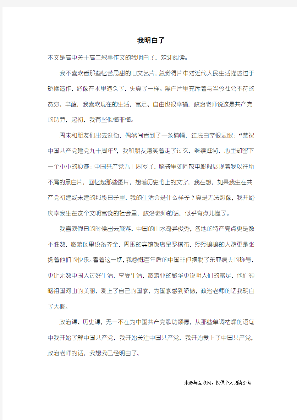 高二叙事作文：我明白了