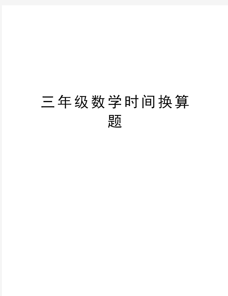 三年级数学时间换算题资料讲解