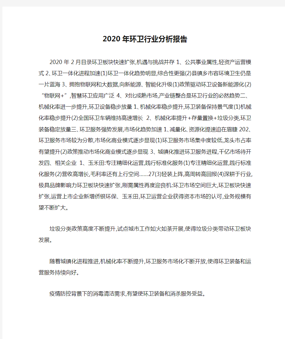 2020年环卫行业分析报告