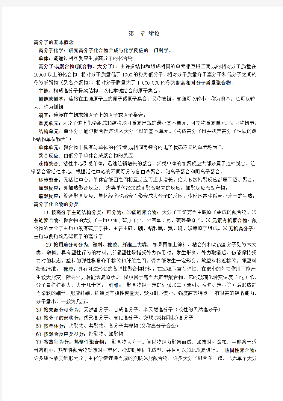 高分子化学知识点总结