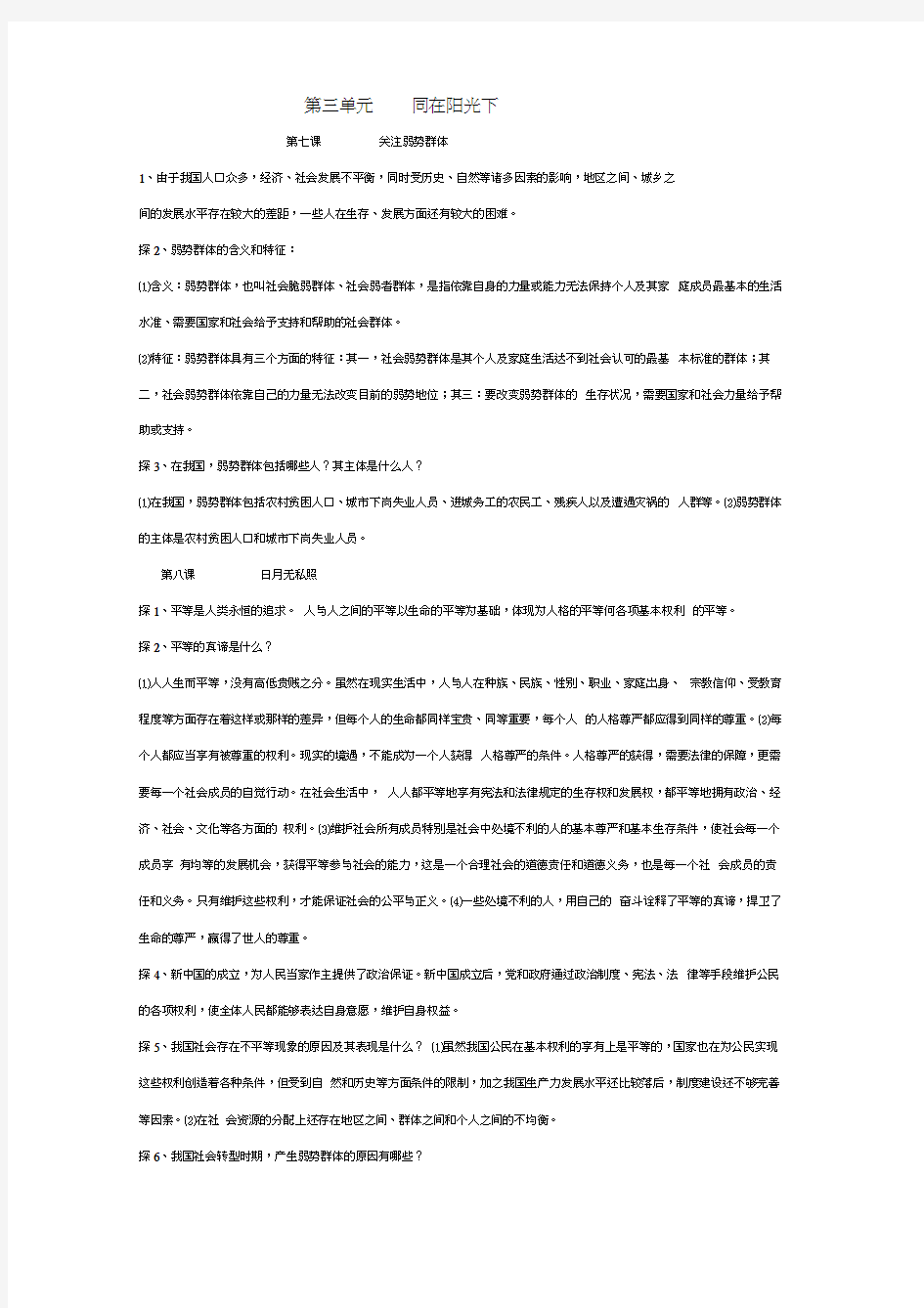 九年级思想品德复习提纲(第三、四单元)(教科版九年级)