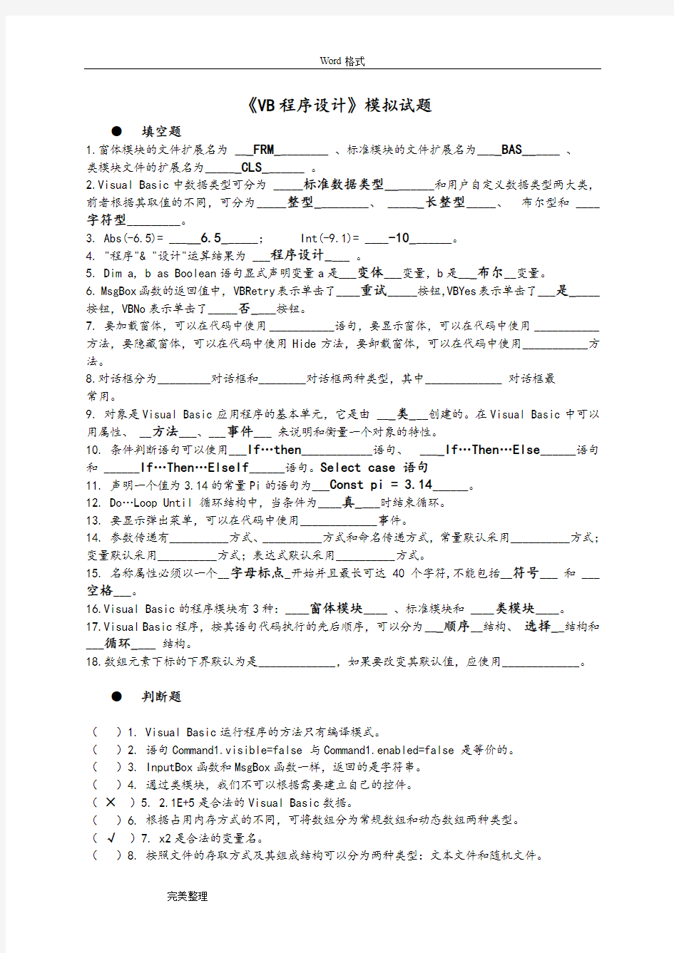 《VB程序设计基础》模拟考试题