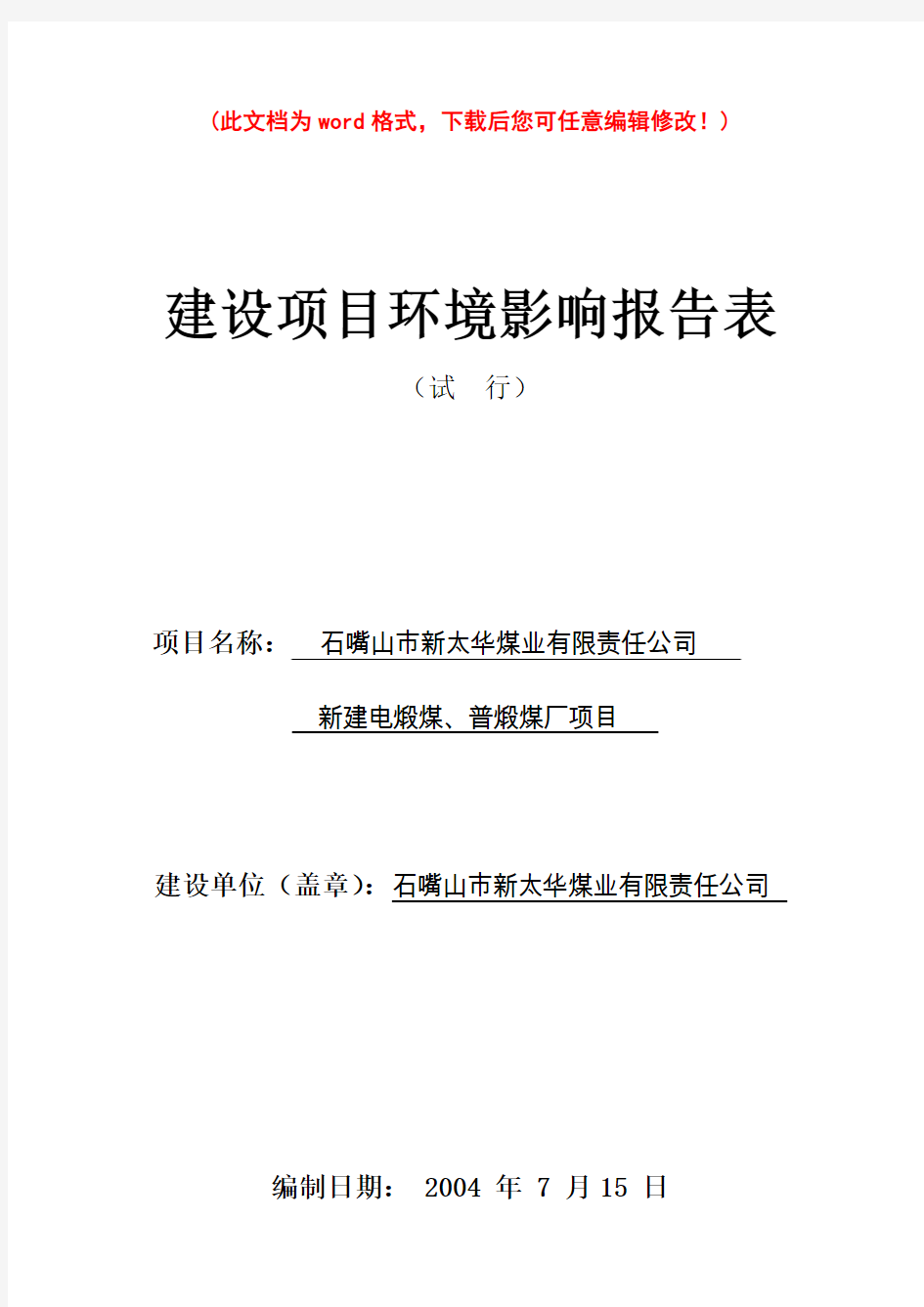 煤业有限责任公司新建电煅煤、普煅煤厂项目的环评报告