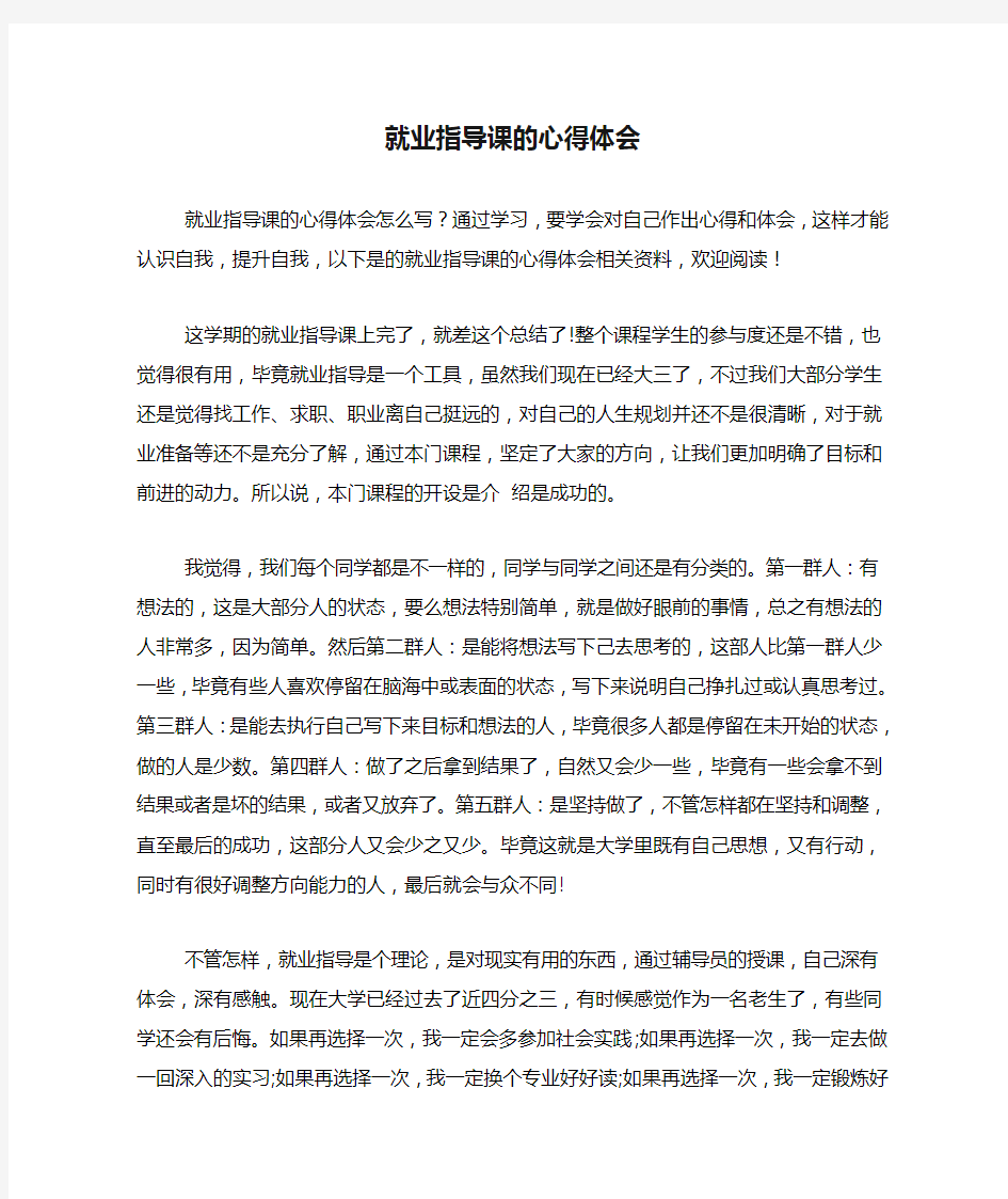 就业指导课的心得体会