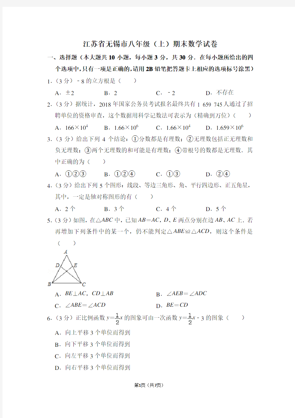 江苏省无锡市八年级(上)期末数学试卷