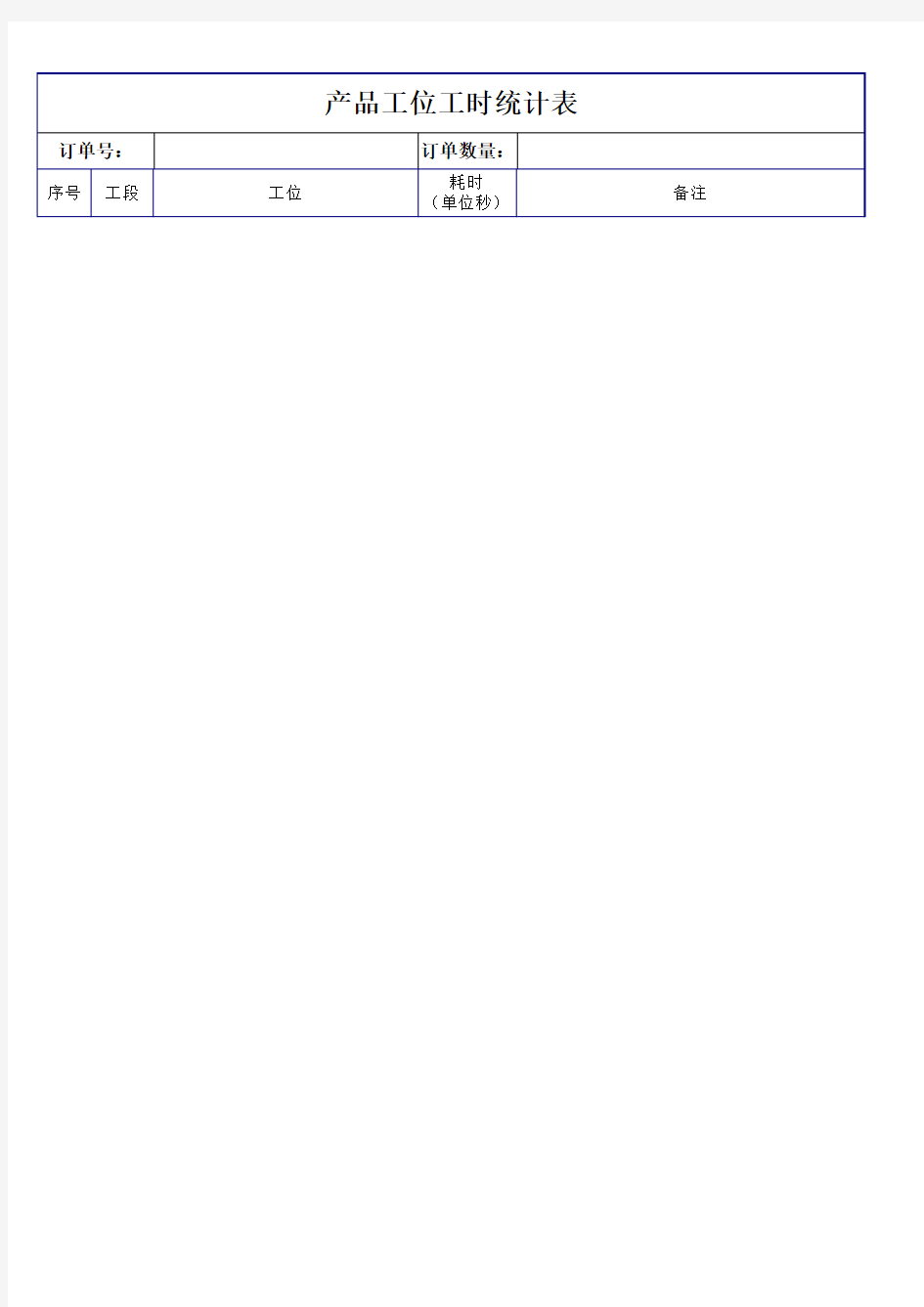 生产工位工时统计_表格